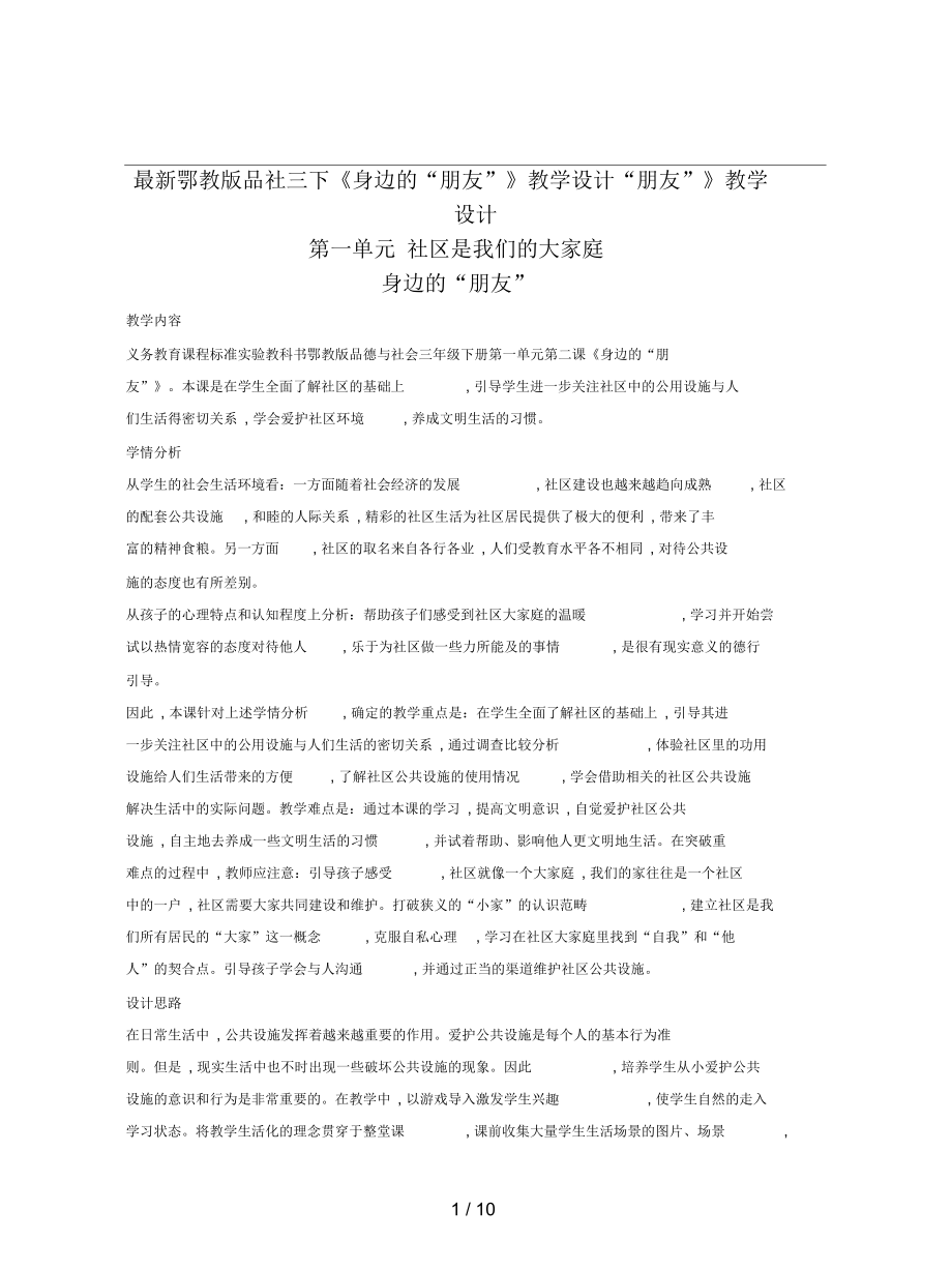 鄂教版品社三下《身邊的“朋友”》教學(xué)設(shè)計(jì)_第1頁