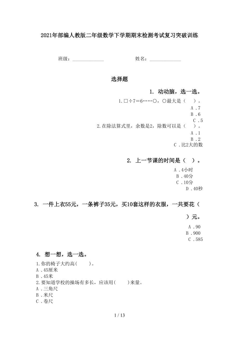 2021年部編人教版二年級數(shù)學(xué)下學(xué)期期末檢測考試復(fù)習(xí)突破訓(xùn)練_第1頁