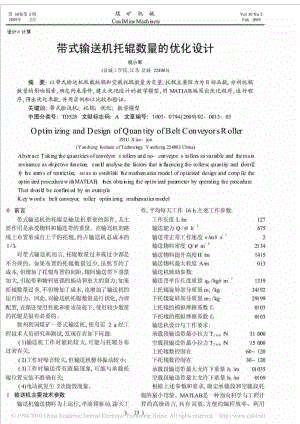 帶式輸送機(jī)托輥數(shù)量的優(yōu)化設(shè)計(jì)