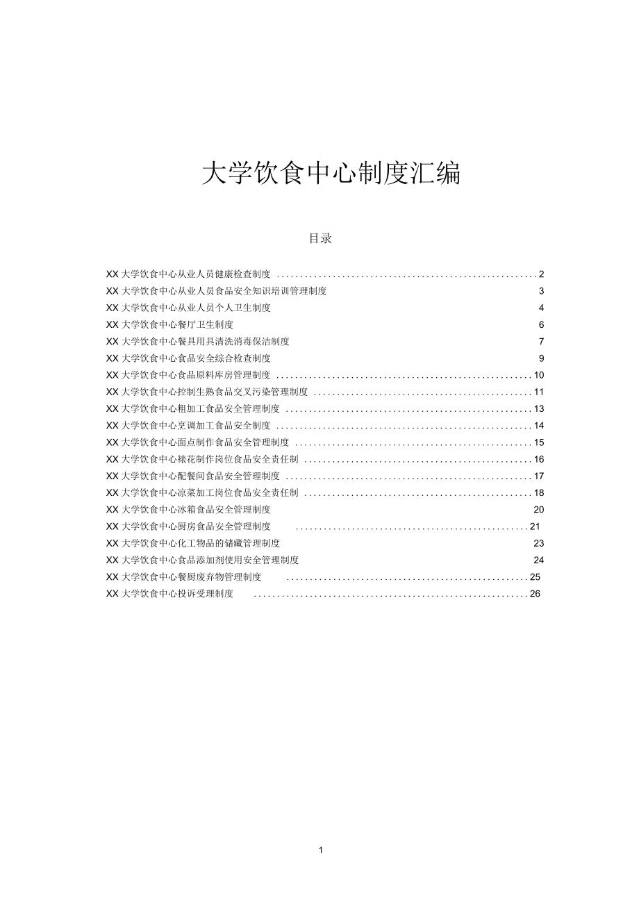 大學(xué)飲食中心(大學(xué)食堂)制度匯編(笑傲江湖)_第1頁