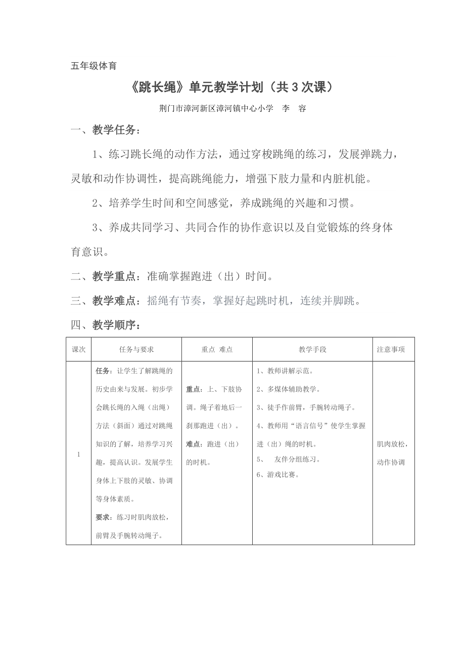 跳长绳单元教学计划五年级_第1页