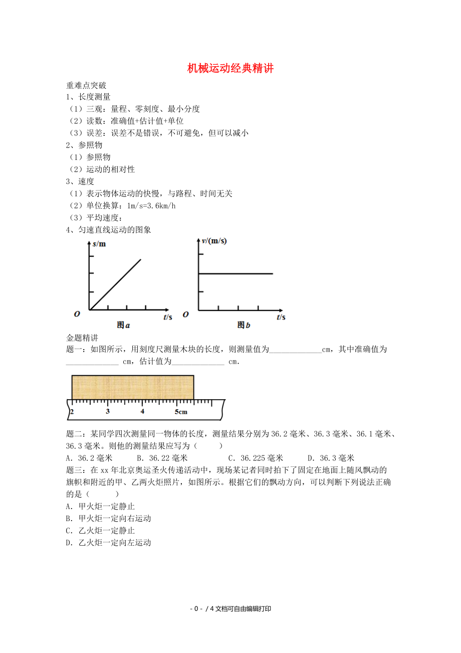 中考物理重難點(diǎn)突破與金題精講機(jī)械運(yùn)動_第1頁