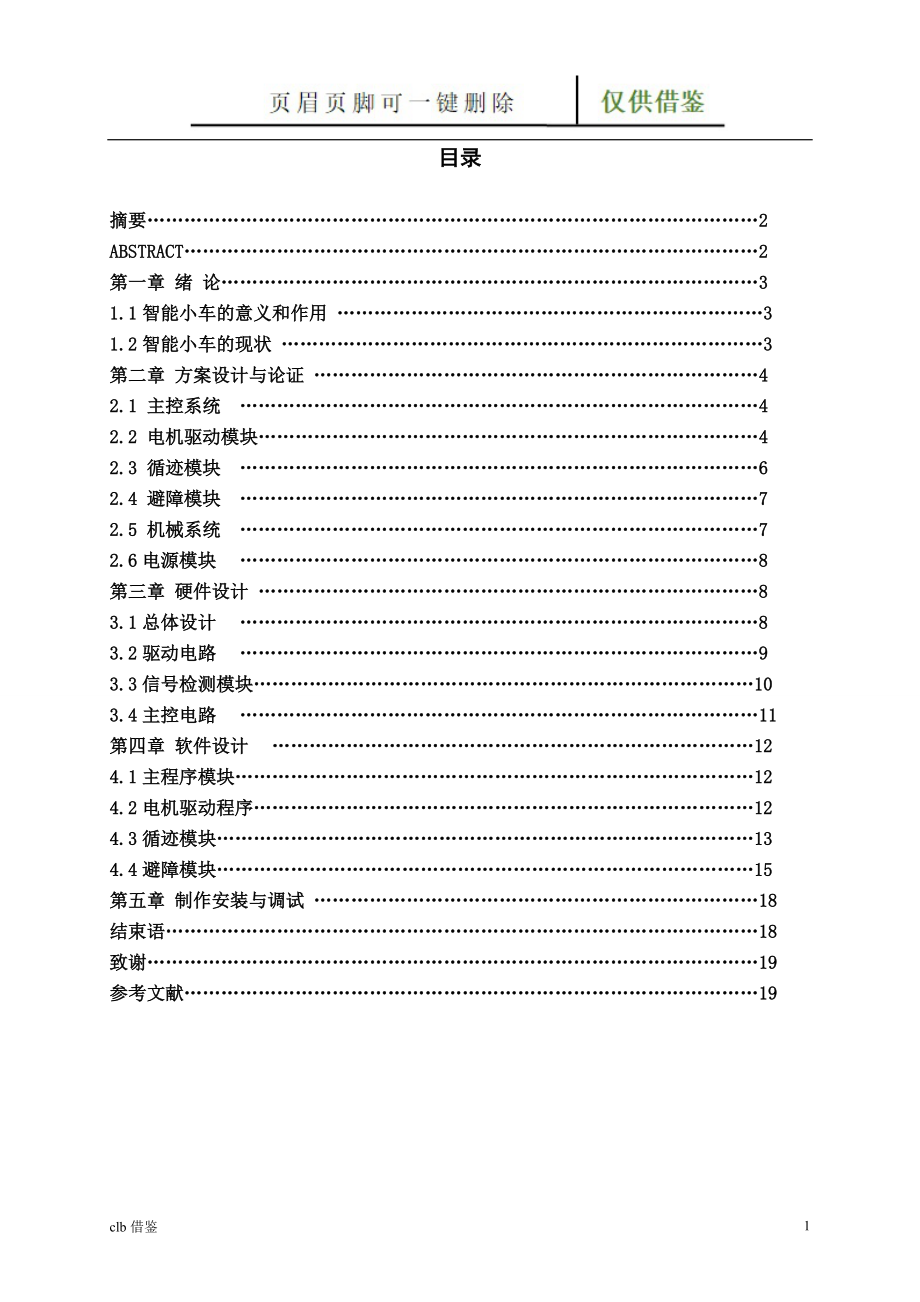 智能循跡避障小車論文設(shè)計(jì)特制材料_第1頁(yè)