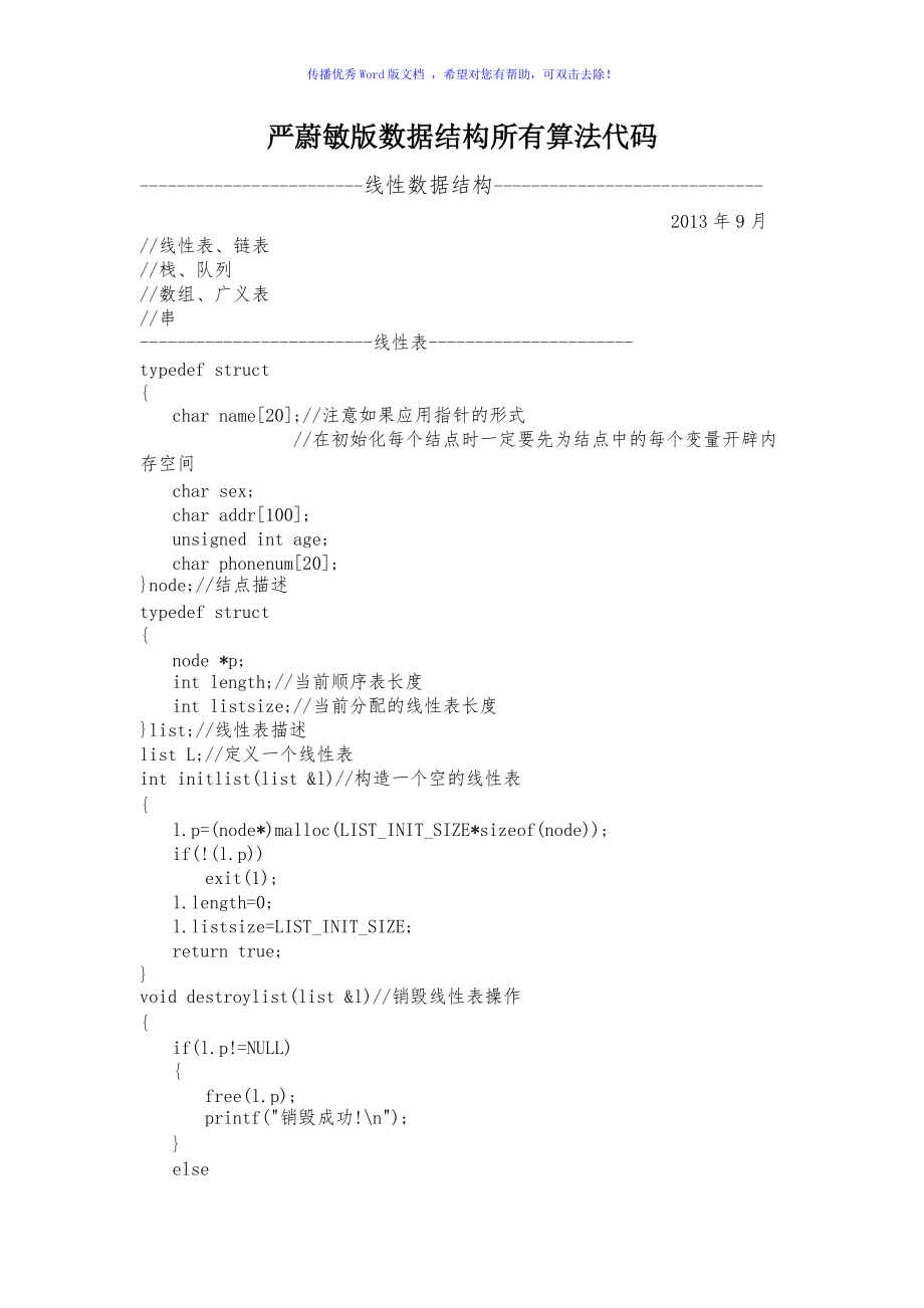 嚴蔚敏版數(shù)據(jù)結(jié)構(gòu)所有算法代碼Word版_第1頁