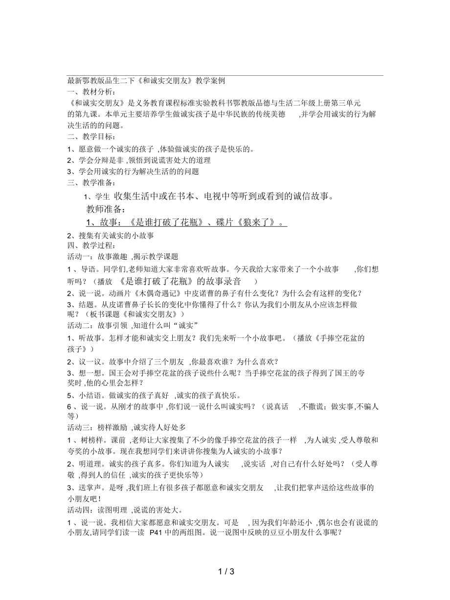 鄂教版品生二下《和誠(chéng)實(shí)交朋友》教學(xué)案例_第1頁(yè)