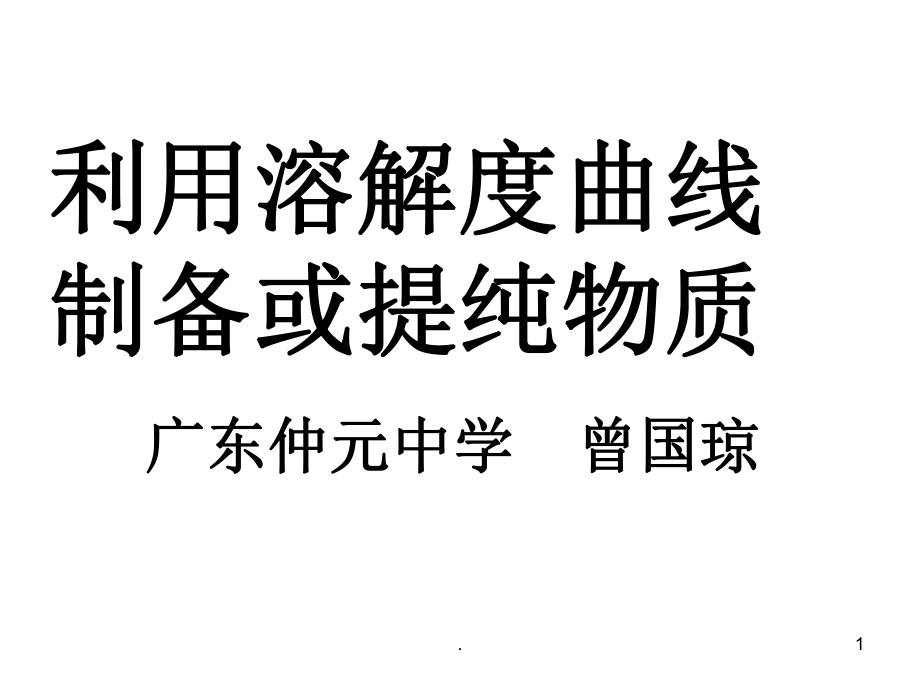 广东省特级教师曾国琼汕头讲学利用溶解度曲线制备或提纯物质ppt文档