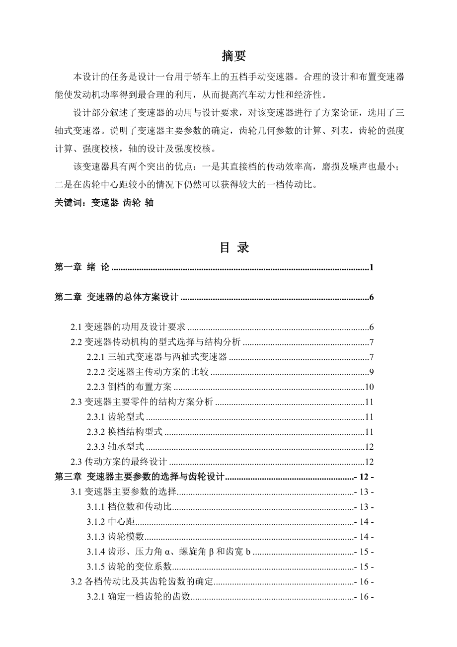 轎車五檔手動(dòng)變速器設(shè)計(jì)_第1頁