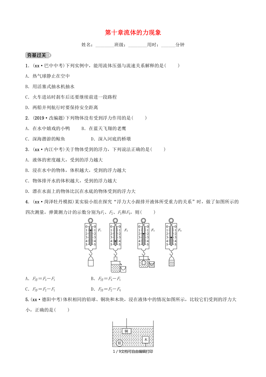 中考物理一輪復(fù)習(xí)10流體的力現(xiàn)象試題_第1頁(yè)