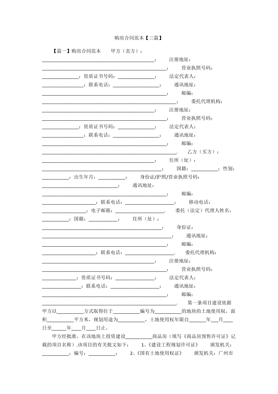 购房合同范本【三篇】_第1页