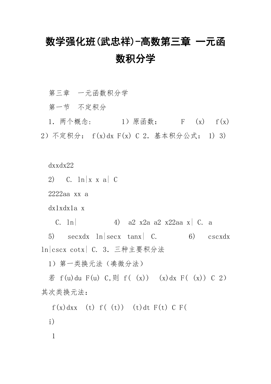 数学强化班(武忠祥)-高数第三章 一元函数积分学_第1页