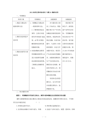 2013屆高考生物復(fù)習(xí)奪標(biāo)學(xué)案：專題16 酶的應(yīng)用