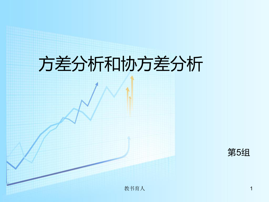 方差分析與協(xié)方差分析基本功課_第1頁