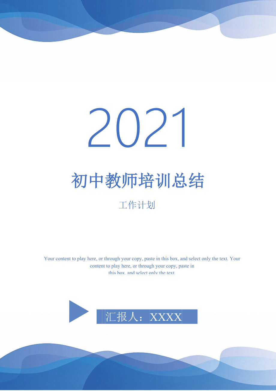 2021年初中教师培训总结_第1页