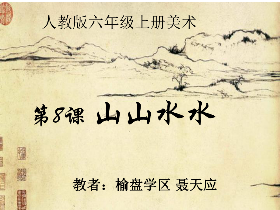 人教版美術(shù)六年級(jí)上山山水水_第1頁(yè)