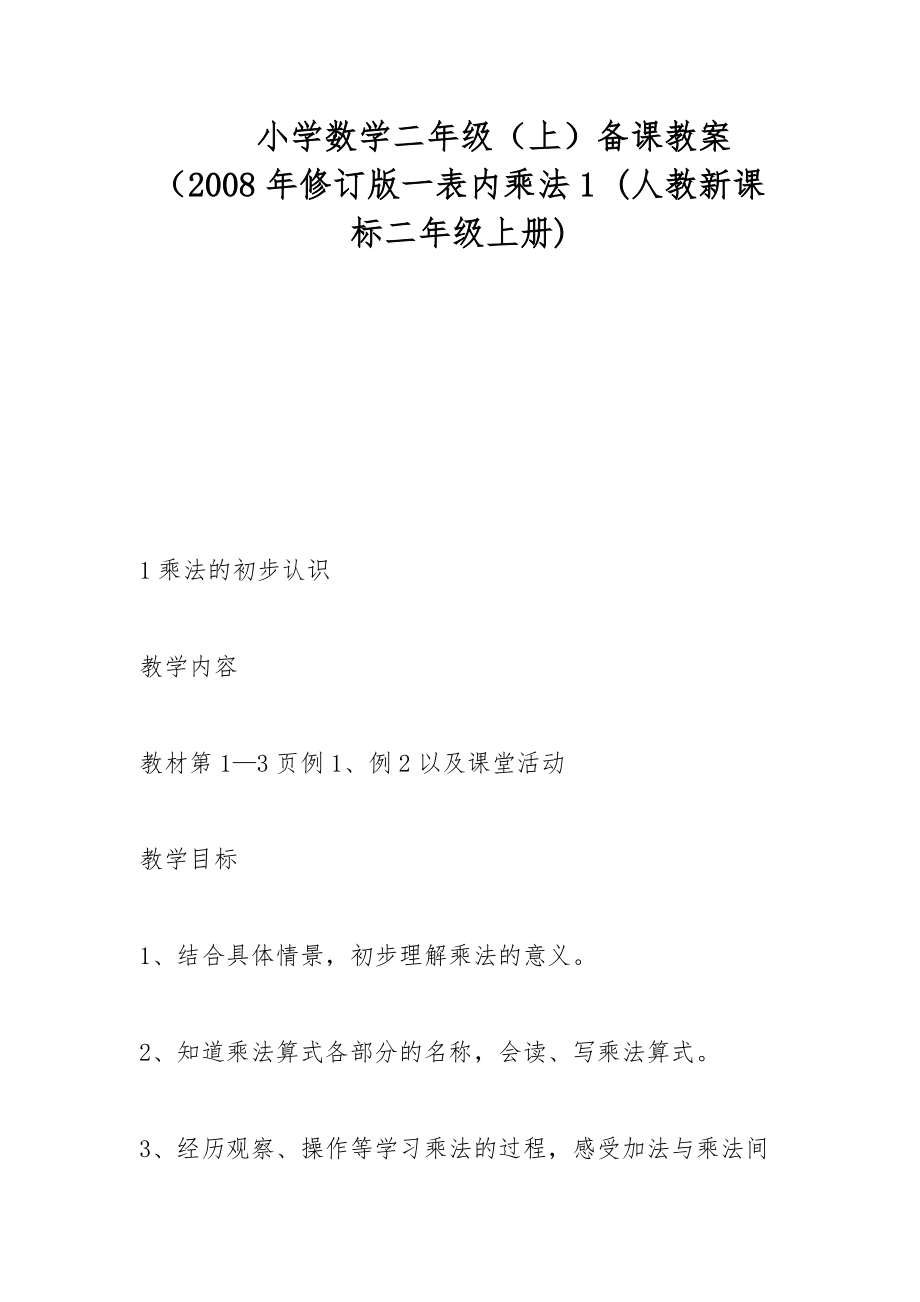 小学数学二年级（上）备课教案（2008年修订版一表内乘法1 (人教新课标二年级上册)_第1页