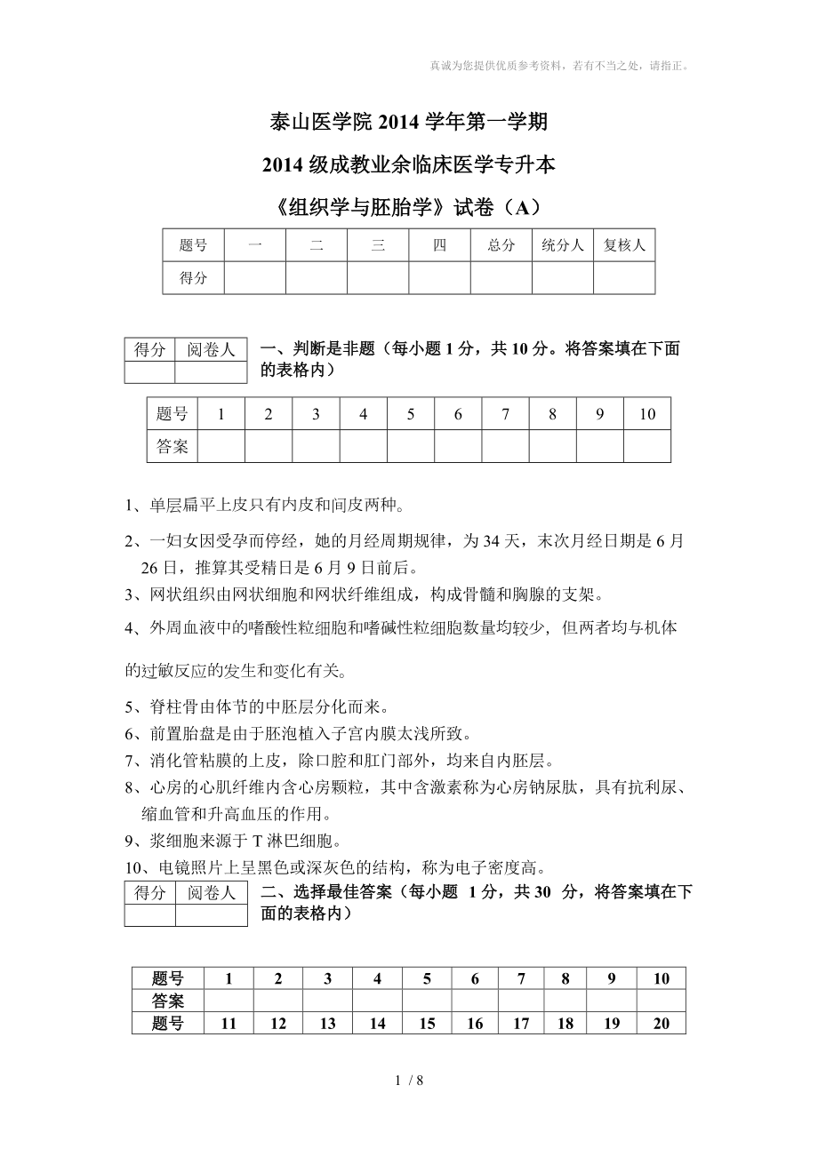 專升本臨床醫(yī)學《組織學與胚胎學》試題A_第1頁