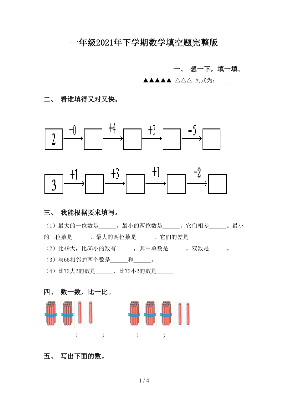 一年級2021年下學期數學填空題完整版_第1頁