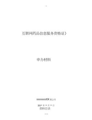 《互聯(lián)網(wǎng)藥品信息服務(wù)資格證書》資料申請全套申報資料