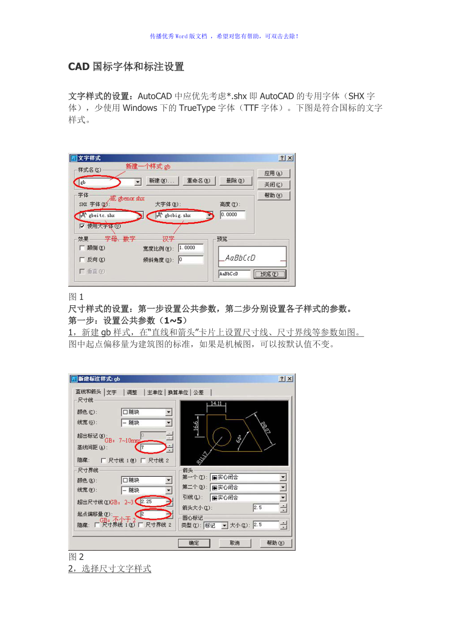 CAD国标字体和标注设置Word版_第1页