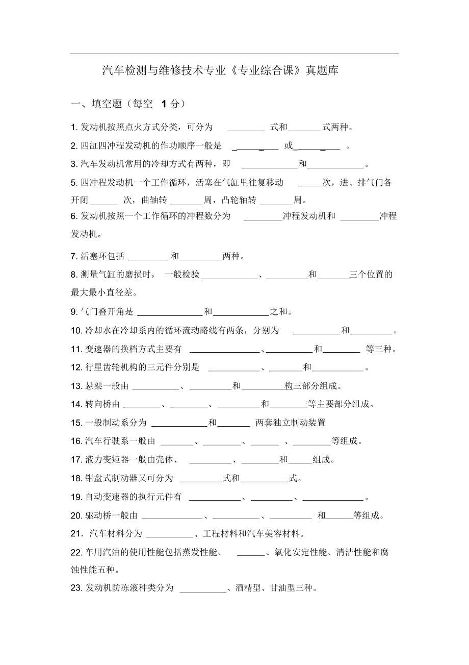 汽車檢測(cè)與維修技術(shù)專業(yè)《專業(yè)綜合課》真題庫(kù)_第1頁(yè)