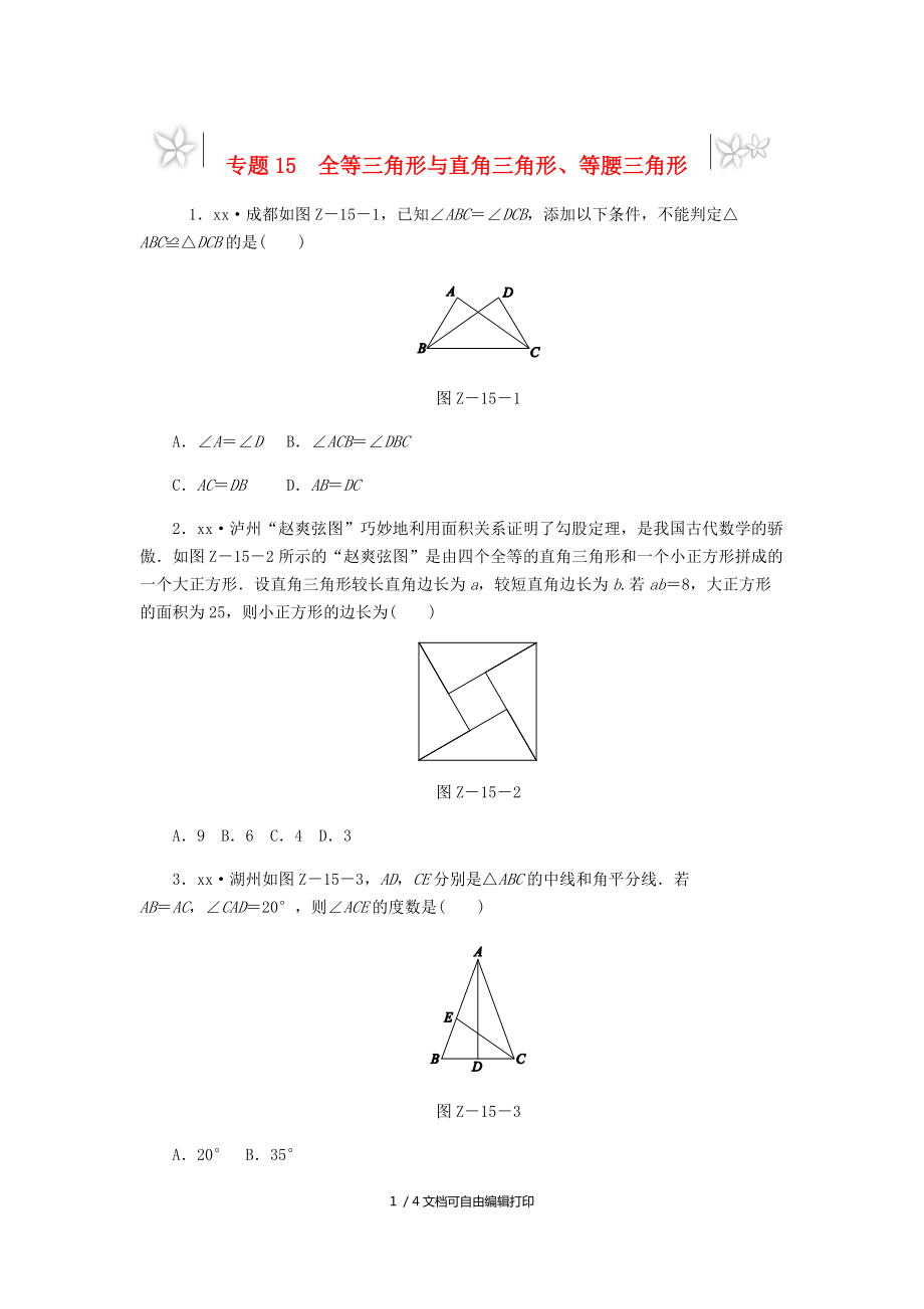 中考数学专题复习小练习专题15全等三角形与直角三角形等腰三角形_第1页