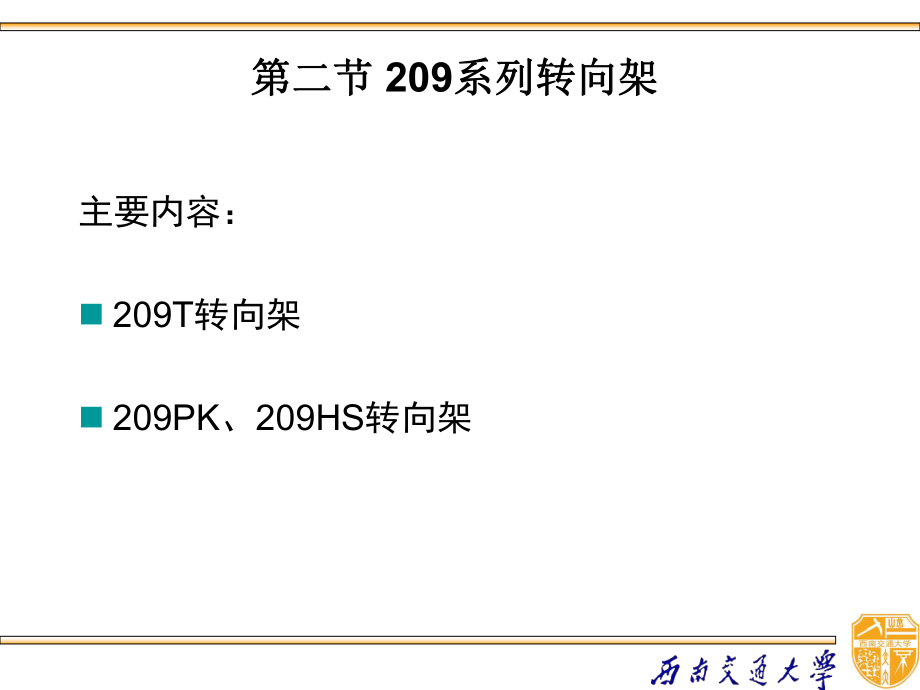 鐵路客車轉向架_第1頁