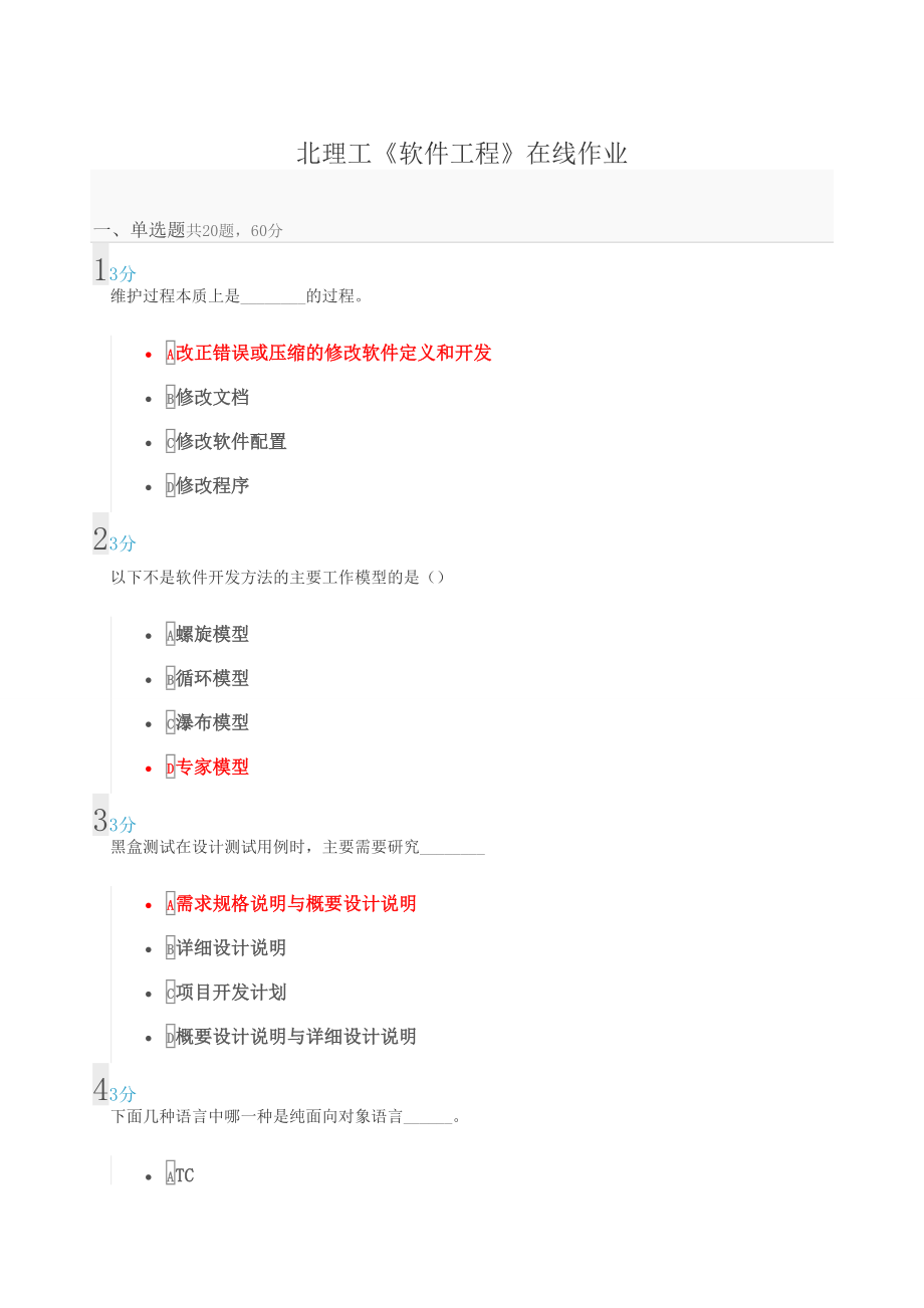 北理工软件工程在线作业_第1页