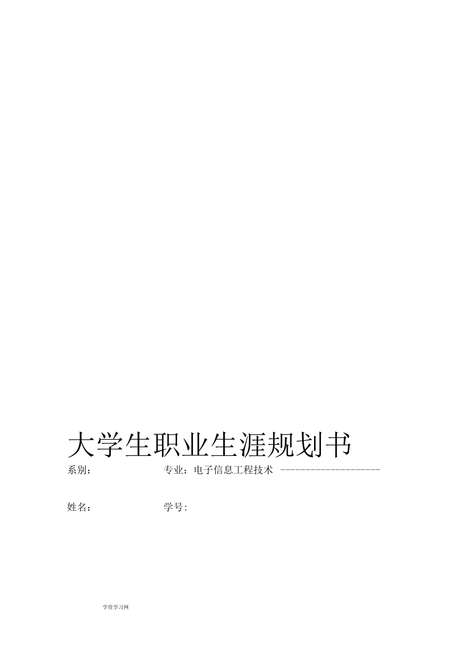 電子信息工程技術(shù)專業(yè)大學(xué)生職業(yè)生涯規(guī)劃書_第1頁(yè)