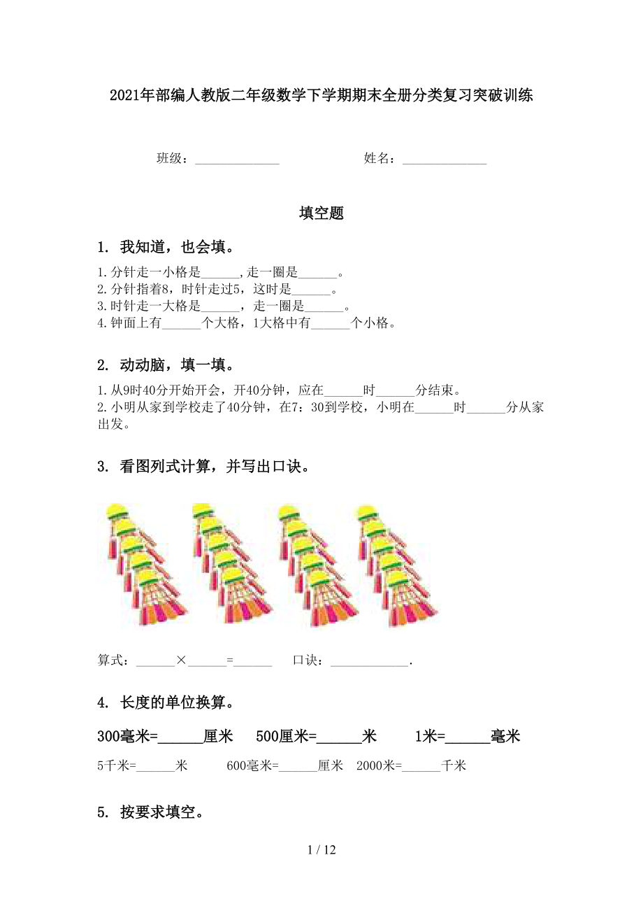 2021年部編人教版二年級數(shù)學下學期期末全冊分類復習突破訓練_第1頁