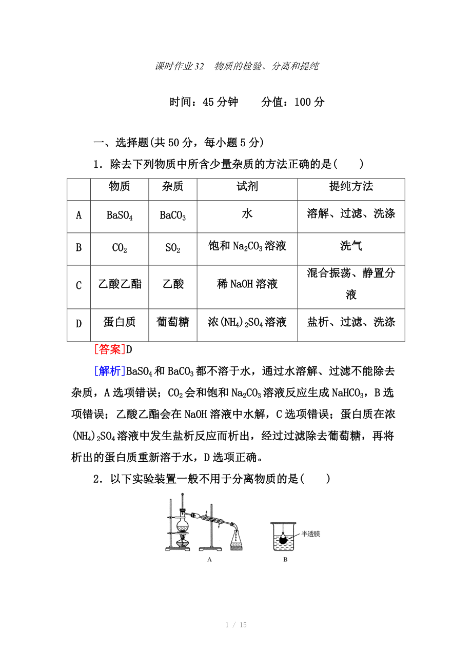 2013屆高考化學(xué)新課標(biāo)一輪總復(fù)習(xí)課時作業(yè)：32 物質(zhì)的檢驗(yàn)、分離和提純_第1頁