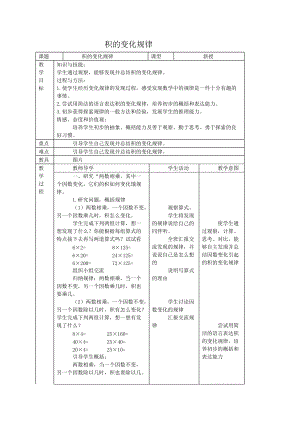 人教新課標四年級數(shù)學(xué)教案積的變化規(guī)律1