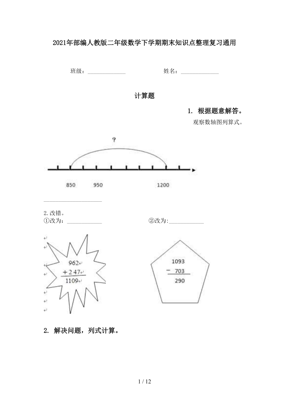 2021年部編人教版二年級數(shù)學下學期期末知識點整理復習通用_第1頁