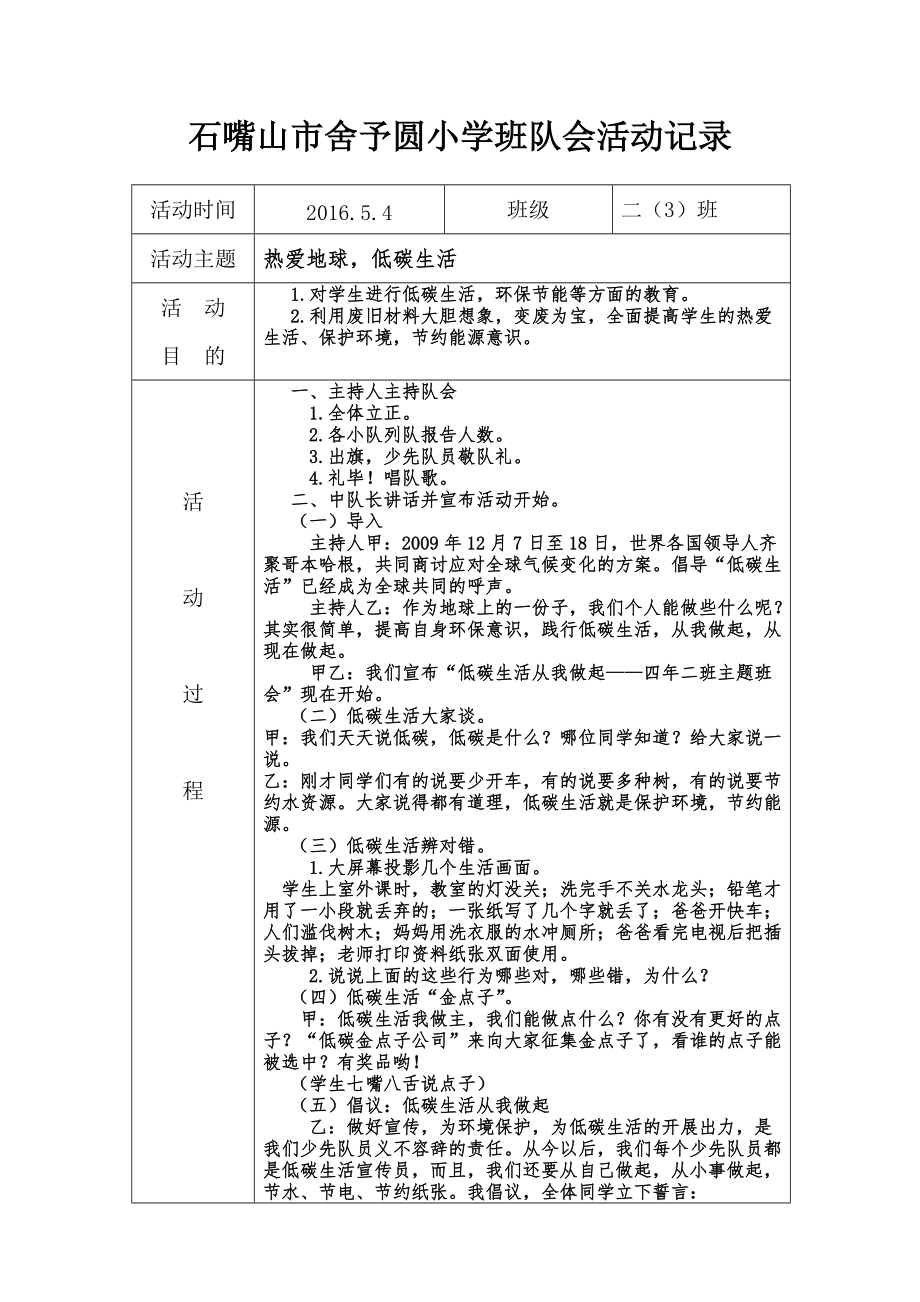 二（3）班《熱愛地球低碳生活》隊(duì)會(huì)活動(dòng)課_第1頁