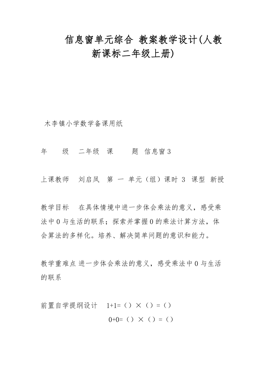 信息窗單元綜合 教案教學設計(人教新課標二年級上冊)_第1頁