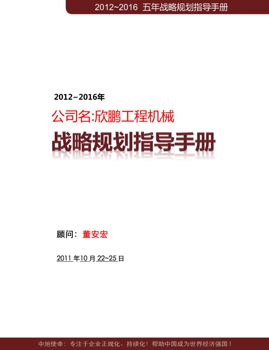 .10.2225战略规划指导手册安徽欣鹏_第1页