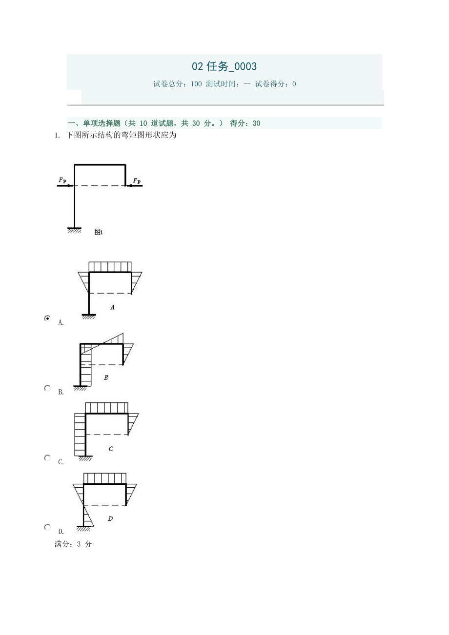 電大土木工程力學(xué)任務(wù)_第1頁(yè)