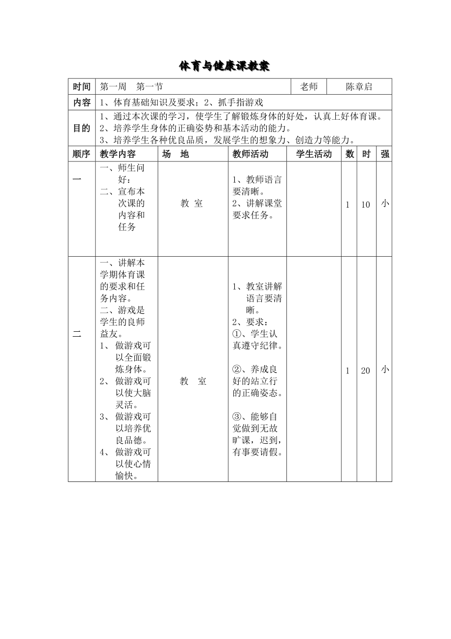 六年級體育與健康超周教案_第1頁