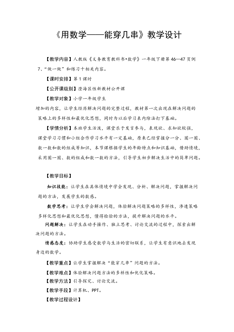 1.用數(shù)學能穿幾串教學設計_第1頁