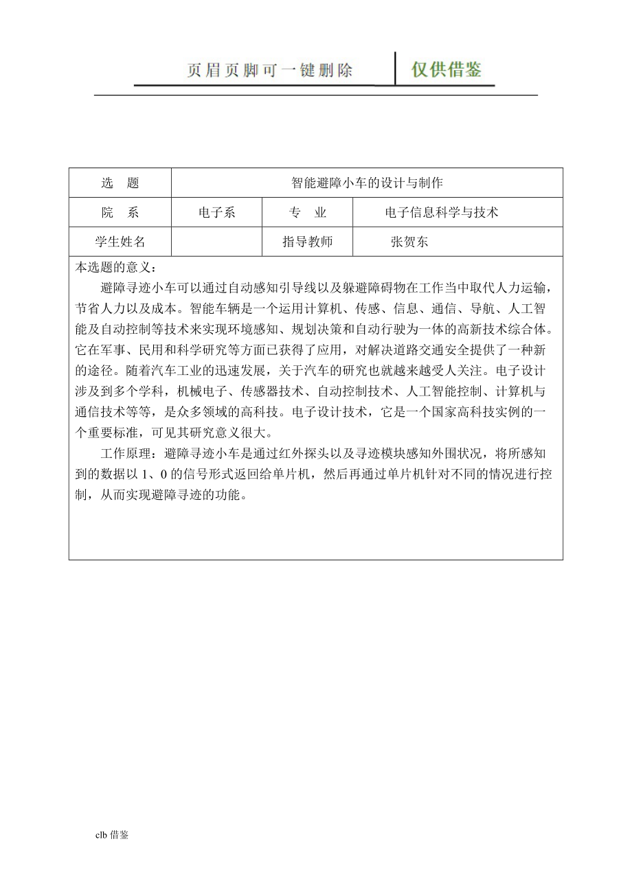 智能循跡避障小車研發(fā)設(shè)計(jì)與制作特制材料_第1頁