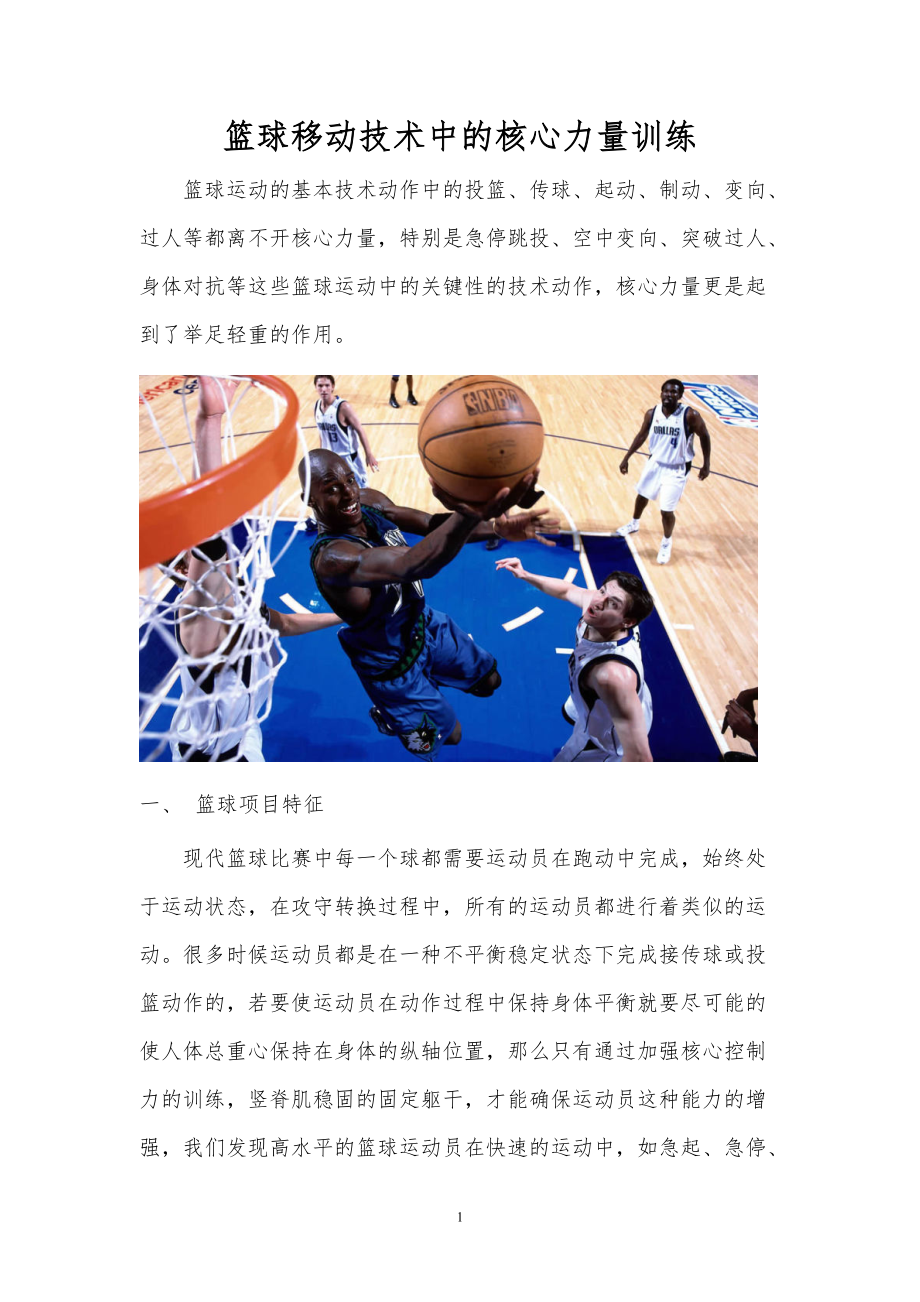 篮球移动技术中的核心力量训练_第1页