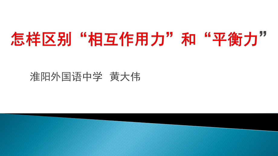 相互作用力与平衡力的区别_第1页