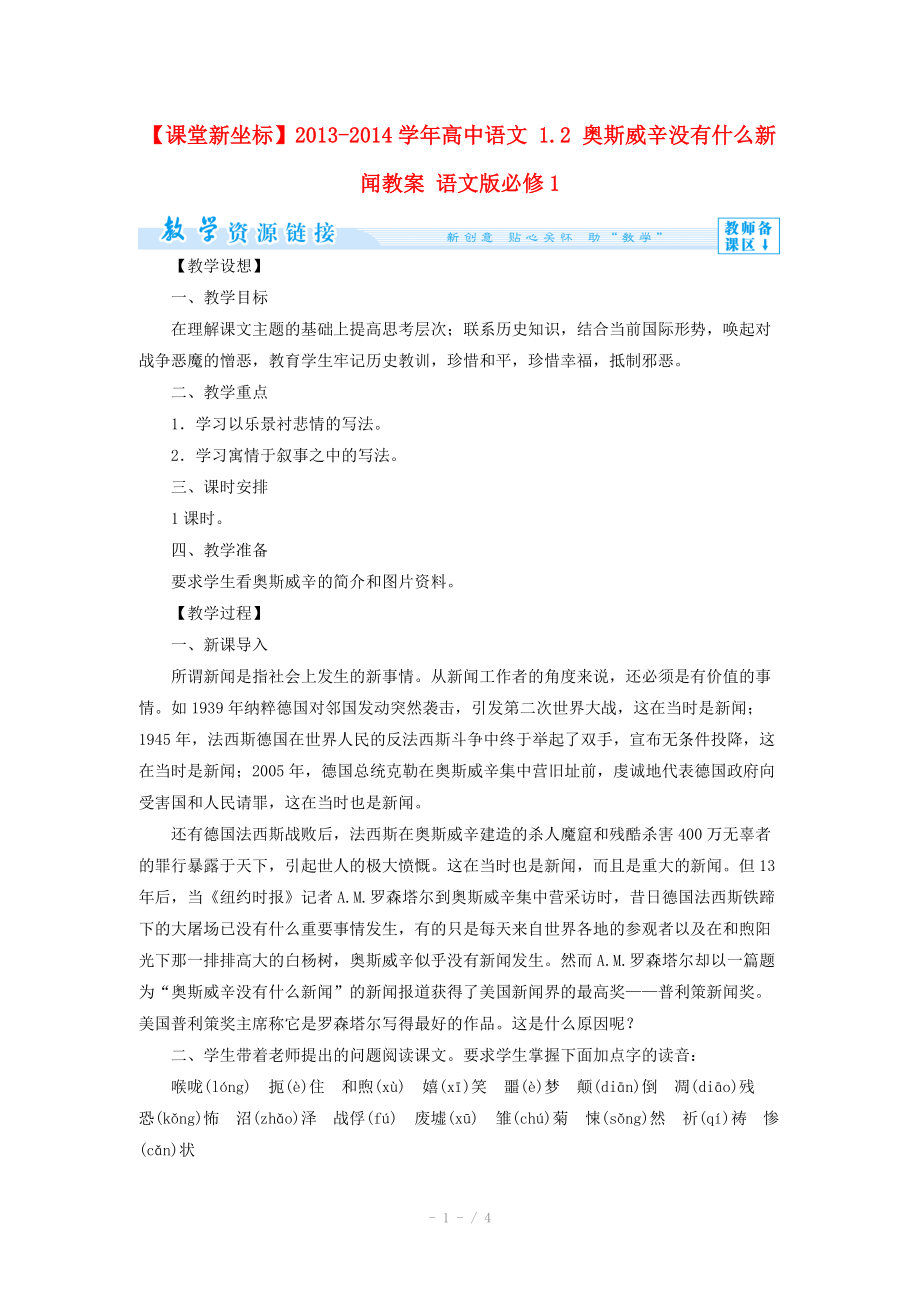 2013-2014學年高中語文 1.2 奧斯威辛沒有什么新聞教案 語文版必修_第1頁