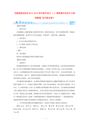 2013-2014學(xué)年高中語文 1.2 奧斯威辛沒有什么新聞教案 語文版必修