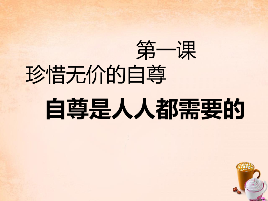 七年级政治下册第一课第1框自尊是人人都需要的课件新人教版_第1页