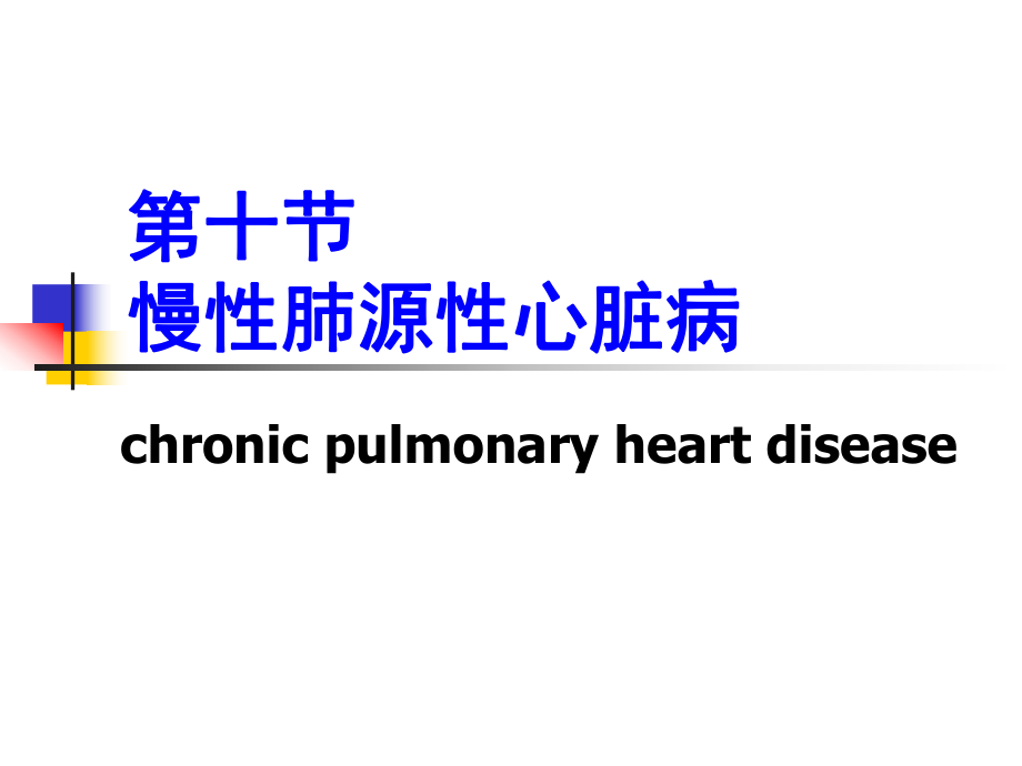 93998467第十节慢性肺源性心脏病精品PPT_第1页