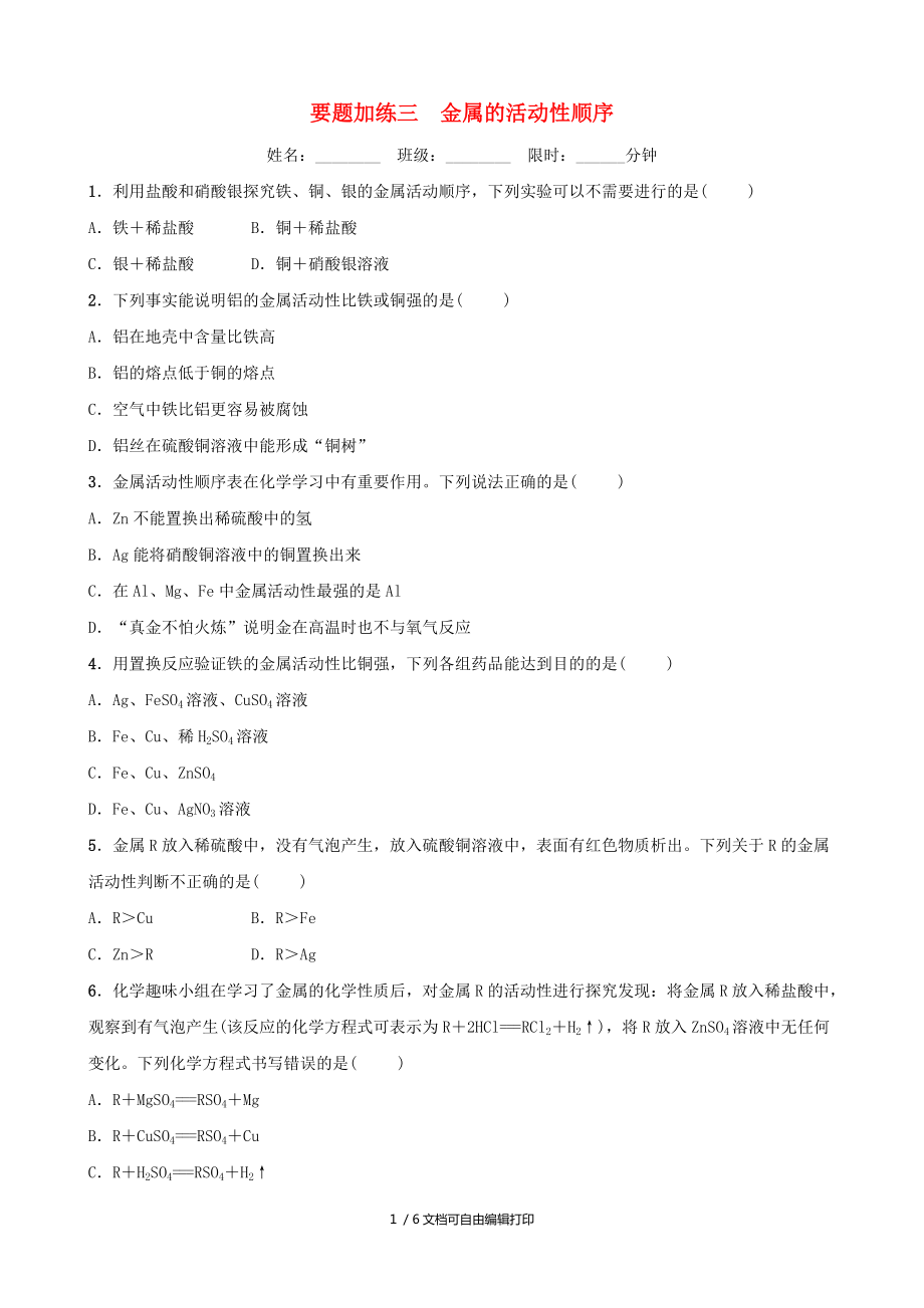 淄博專版中考化學復習第3部分要題加練三金屬的活動性順序練習_第1頁