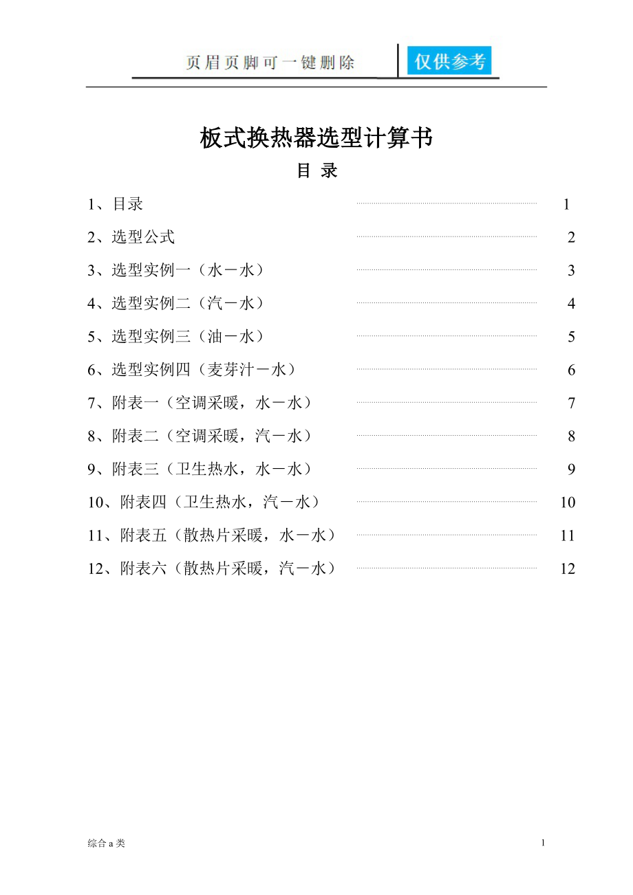 板式換熱器選型沐風(fēng)書(shū)苑_第1頁(yè)