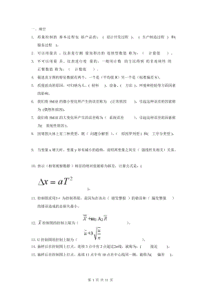 質(zhì)量管理學(xué)基礎(chǔ)復(fù)習(xí)題