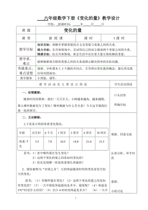 六年級(jí)數(shù)學(xué)下冊(cè)《變化的量》教學(xué)設(shè)計(jì)