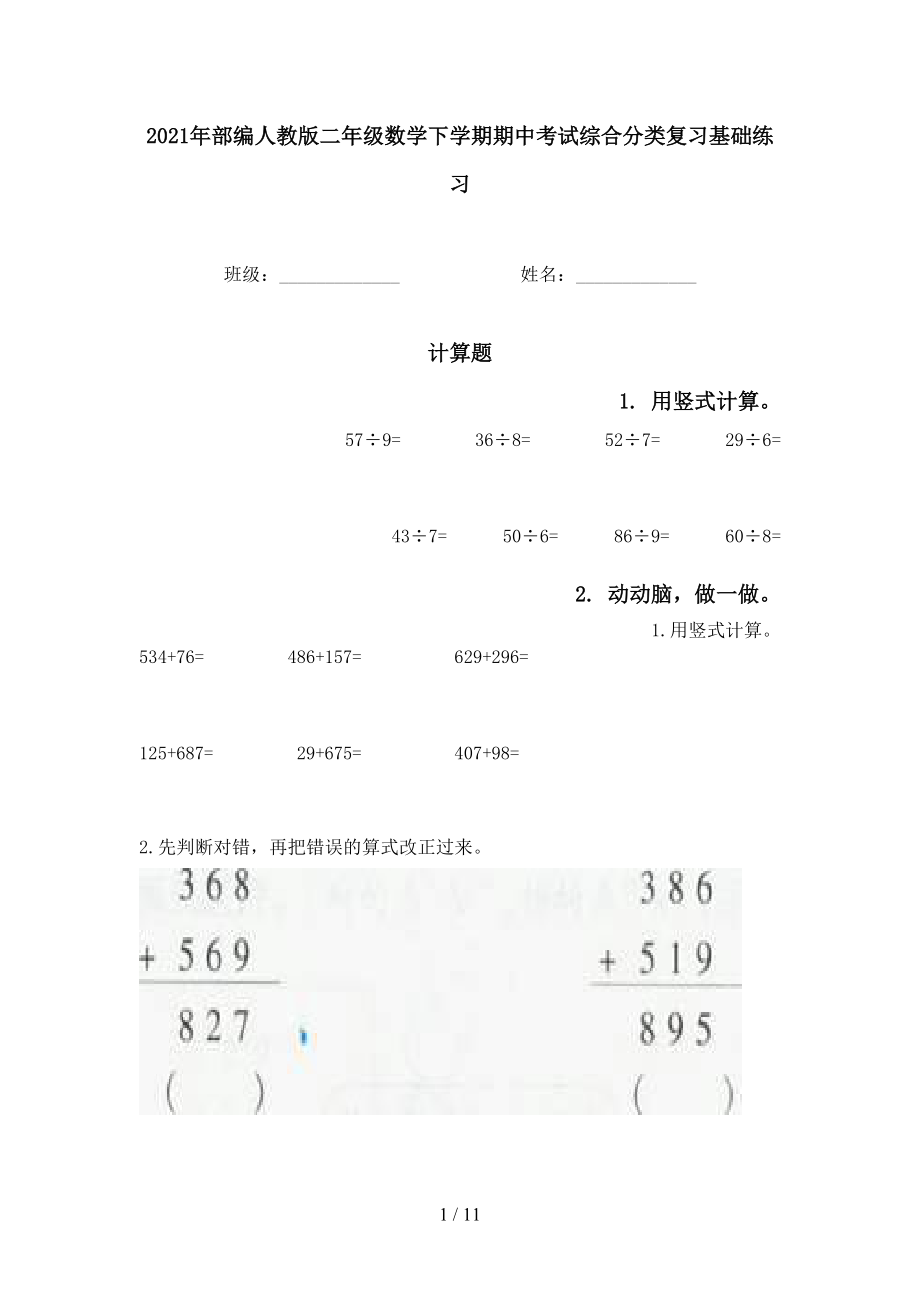 2021年部编人教版二年级数学下学期期中考试综合分类复习基础练习_第1页